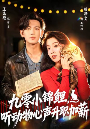 九零小锦鲤,听动物心声升职加薪(81集) 九零小锦鲤,听动物心声升职加薪(81集)全集一网打尽