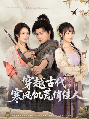 穿越古代,寒风饥荒俏佳人(63集) 穿越古代,寒风饥荒俏佳人(63集)短剧追不停