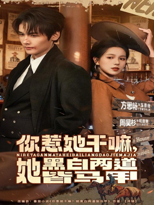 你惹她干嘛,她黑白两道皆马甲(82集) 你惹她干嘛,她黑白两道皆马甲(82集)看短剧放松一下