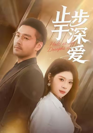 止步于深爱(45集) 止步于深爱(45集)每日分享短剧