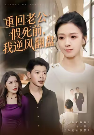 重回老公假死前,我逆风翻盘(61集) 重回老公假死前,我逆风翻盘(61集)番茄短剧看全集