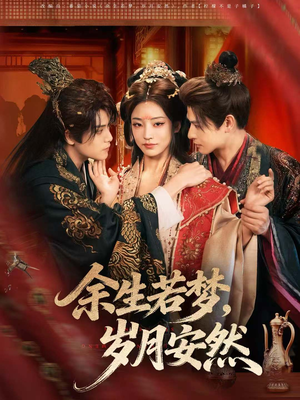 余生若梦,岁月安然(60集) 余生若梦,岁月安然(60集)短剧推荐来了