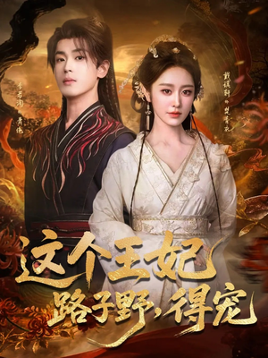 这个王妃路子野,得宠(77集) 这个王妃路子野,得宠(77集)追短剧关注我