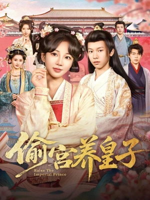 偷宫养皇子（85集）古装短剧热播