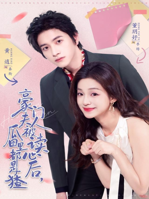 豪门夫人被读心后,瓜田里都是猹(80集) 豪门夫人被读心后,瓜田里都是猹(80集)短剧精彩片段