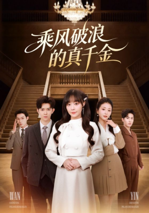 乘风破浪的真千金(74集) 乘风破浪的真千金(74集)短剧视频分享