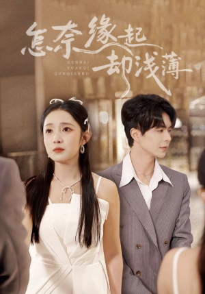 怎奈缘起却浅薄(70集) 怎奈缘起却浅薄(70集)好看上头短剧
