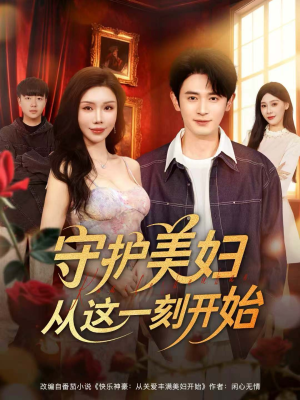 守护美妇从这一刻开始(79集) 守护美妇从这一刻开始(79集)热门短剧大全