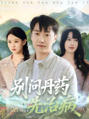 别问丹药先治病(67集) 别问丹药先治病(67集)全网独播免费看