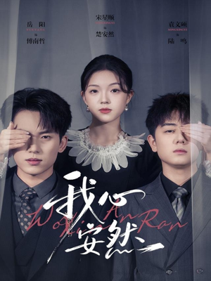 我心安然(66集) 我心安然(66集)短剧精彩不断