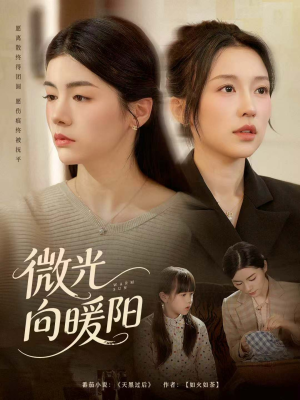 微光向暖阳(60集) 微光向暖阳(60集)免费看全网短剧