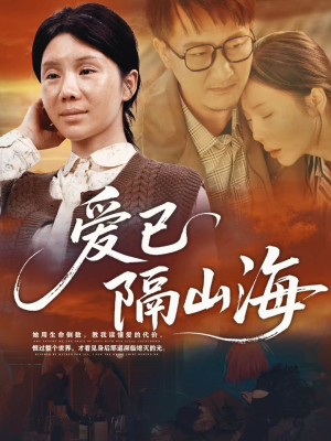 爱已隔山海(60集) 爱已隔山海(60集)短剧全集大结局