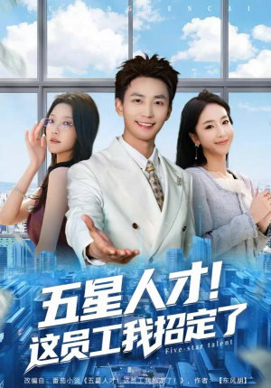 五星人才!这员工我招定了(80集) 五星人才!这员工我招定了(80集)男频短剧推荐