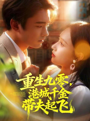 重生九零,港城千金带夫起飞(67集) 重生九零,港城千金带夫起飞(67集)让你一口气看完