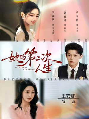 她的第二次人生(80集) 她的第二次人生(80集)哪个网站可以看