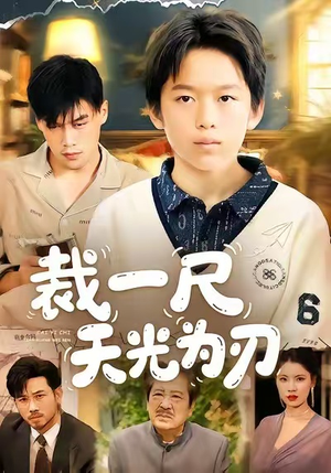 裁一尺天光为刃（70集）亿万短剧抢先看