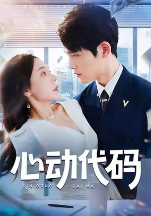 心动代码（60集）西瓜短剧免费看