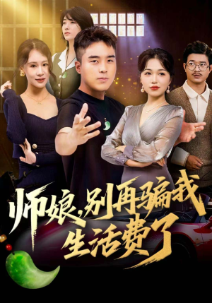 师娘,别再骗我生活费了(80集) 师娘,别再骗我生活费了(80集)全集免费看短剧