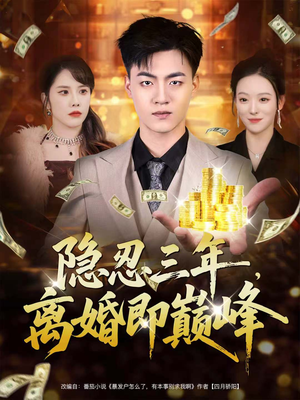 隐忍三年，离婚即巅峰（50集）无需会员免费看