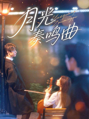 月光奏鸣曲(70集) 月光奏鸣曲(70集)好看到停不下来