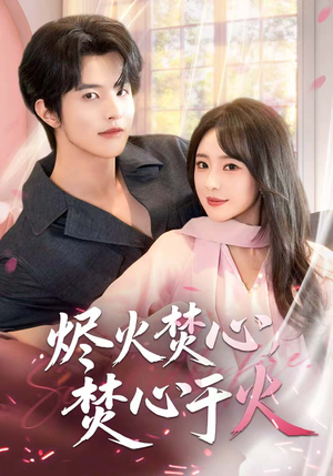 烬火焚心,焚心于火(60集) 烬火焚心,焚心于火(60集)在线看完整版
