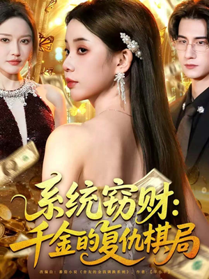 系统窃财:千金的复仇棋局(60集) 系统窃财:千金的复仇棋局(60集)在线免费观影