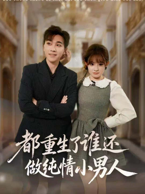 都重生了谁还做纯情小男人(80集) 都重生了谁还做纯情小男人(80集)全集我都看完了