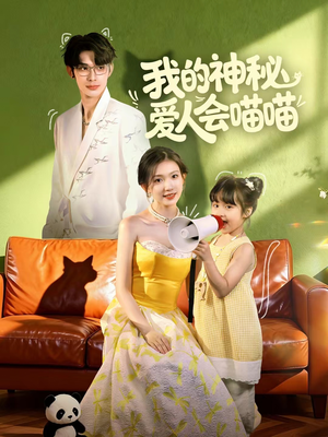 我的神秘爱人会喵喵(60集) 我的神秘爱人会喵喵(60集)在哪看是免费的