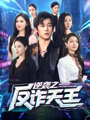 逆袭之反诈天王(71集) 逆袭之反诈天王(71集)在线观看全集