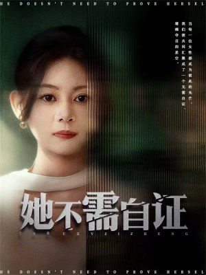 她不需自证(66集) 她不需自证(66集)超火热门短剧