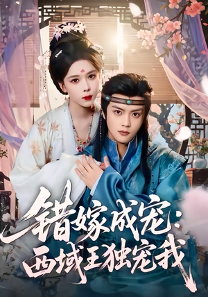 错嫁成宠西域王独宠我(60集) 错嫁成宠西域王独宠我(60集)好看的短剧来了