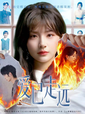 爱已走远(60集) 爱已走远(60集)每天分享短剧