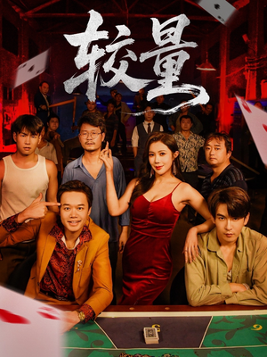 较量(70集) 较量(70集)精彩短剧又来了