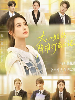 大小姐的降维打击日记(80集) 大小姐的降维打击日记(80集)精彩的短剧