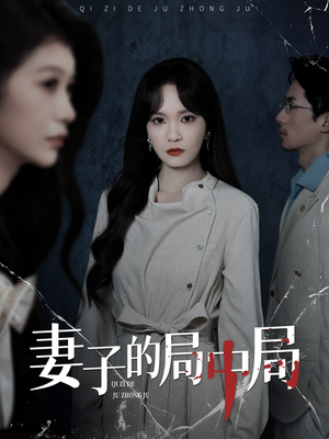 妻子的局中局(36集) 妻子的局中局(36集)热门短剧在线看