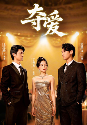 夺爱(55集) 夺爱(55集)短剧热播抢先看