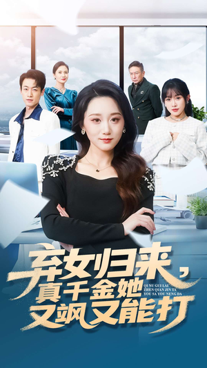 弃女归来,真千金她又飒又能打(114集) 弃女归来,真千金她又飒又能打(114集)爱短剧爱追剧