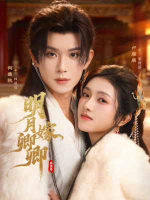 明月嫁卿卿(82集) 明月嫁卿卿(82集)好看短剧追不停