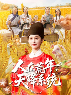 人在荒年天降系统(100集) 人在荒年天降系统(100集)在线看完整版