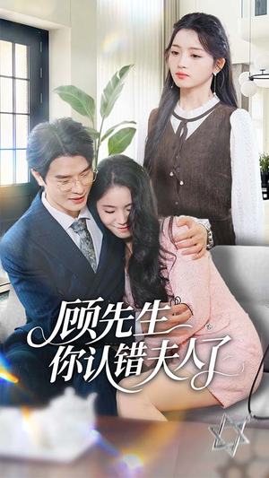 顾先生你认错夫人了（50集）短剧精彩绝伦