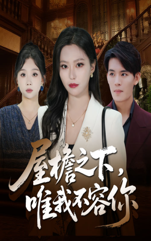 屋檐之下唯我不容你（40集）深深爱上这部剧