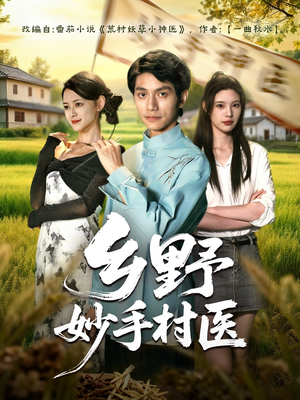 乡野妙手村医(60集) 乡野妙手村医(60集)完整版免费观看