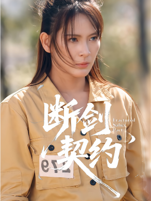 断剑契约(105集) 断剑契约(105集)在线看到大结局