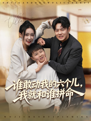 谁敢动我的六个儿，我就和谁拼命（80集）精彩短剧后续