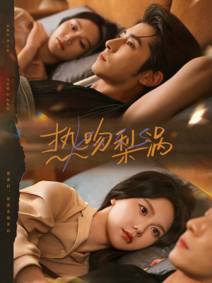 热吻梨涡(72集) 热吻梨涡(72集)一口气追完短剧