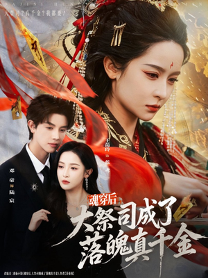 魂穿后，大祭司成了落魄真千金（80集）集免费看短剧