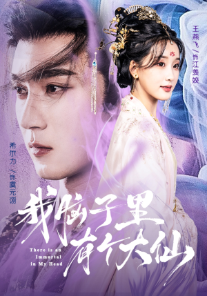 我脑子里有个大仙(80集) 我脑子里有个大仙(80集)红果免费看短剧