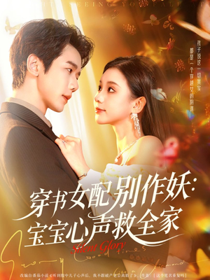 穿书女配别作妖:宝宝心声救全家(60集) 穿书女配别作妖:宝宝心声救全家(60集)短剧更新抢先看