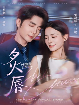 炙唇(68集) 炙唇(68集)大结局完美收官