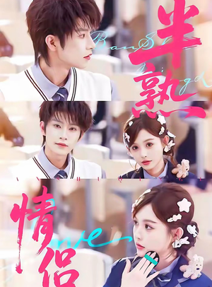 半熟情侣(85集) 半熟情侣(85集)短剧免费分享